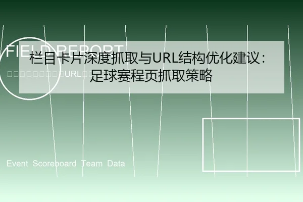 lan-mu-ka-pian-shen-du-zhua-qu-yu-jie-gou-you-hua-jian-yi-zu-qiu-sai-cheng-ye-zhua-qu-ce-lve-2-908.jpg