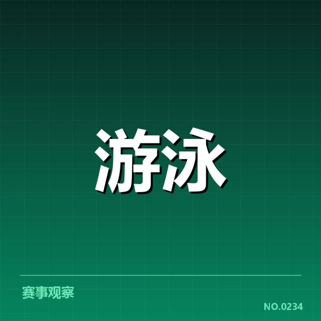 短池赛事技术要点背后，运动员表现变化引发关注